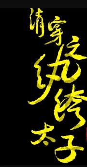 [清穿+红楼]太子杀妻后火葬场啦