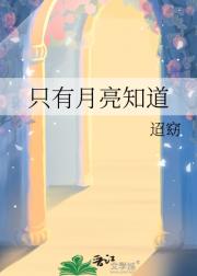 只有月亮知道