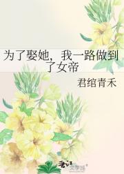 为了娶她，我一路做到了女帝