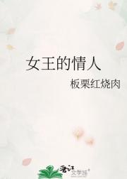 女王的情人