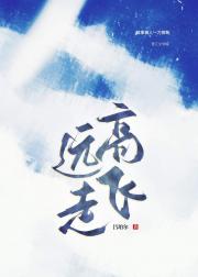 远走高飞