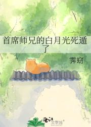 首席师兄的白月光死遁了