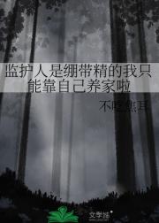 监护人是绷带精的我只能靠自己养家啦