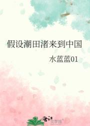 假设潮田渚来到中国