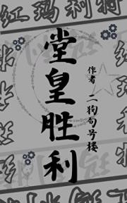 堂皇胜利