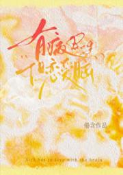 有病，但恋爱脑【娱乐圈】