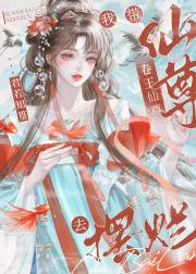 我带卷王仙尊去摆烂