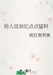 给人设加亿点点猛料