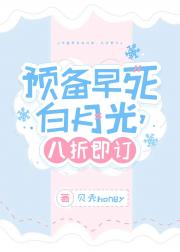 预备早死白月光，八折即订