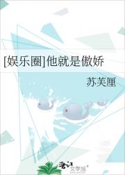 [娱乐圈]他就是傲娇