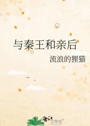 与秦王和亲后