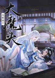攻略那个大魔头[仙逆同人文]
