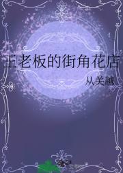 王老板的街角花店
