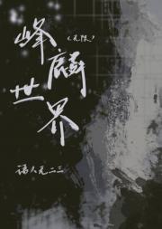 峰麟世界【无限】
