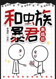 和虫族暴君离婚后