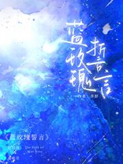蓝玫瑰誓言