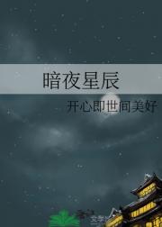 暗夜星辰