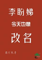 李盼娣今天也想改名