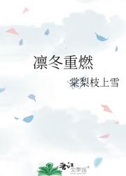 凛冬重燃