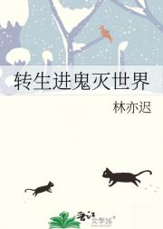 转生进鬼灭世界