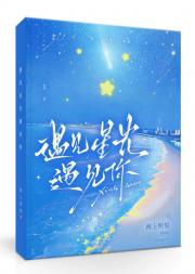 遇见星光遇见你