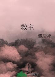救主