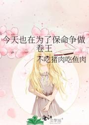 今天也在为了保命争做卷王