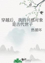 穿越后，我的共感对象是古代世子
