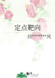 定点靶向