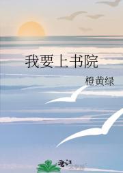 我要上书院