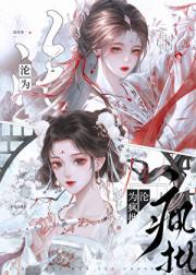 招惹清冷白月光后她跑路了