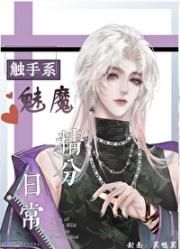 [星际]触手系魅魔精分日常