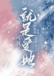 可我就是爱她