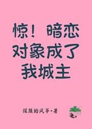 惊！暗恋对象成了我城主