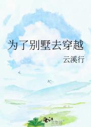 为了别墅去穿越