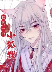 捡到一只小狐狸