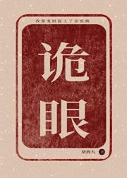 我靠诡眼混上了金饭碗？