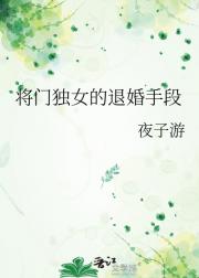 将门独女的退婚手段