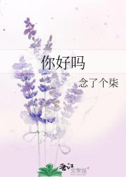 你好吗