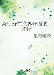大厂hr在诡界开面试诊所