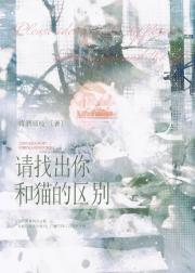 请找出你和猫的区别