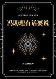 冯助理有话要说