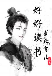 好好读书当大官儿（科举）
