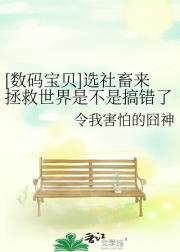 （数码宝贝）选社畜来拯救世界是不是搞错了