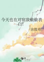 今天也在对宿敌偷偷表白！