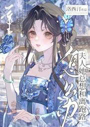 夫人她总想跑路怎么办