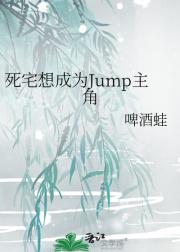 死宅想成为Jump主角