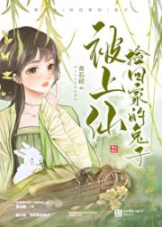 被上仙捡回家的兔子