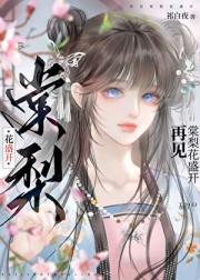 再见棠梨花盛开