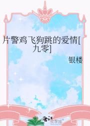 在派出所鸡飞狗跳的日子[九零]